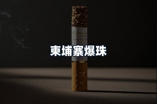柬埔寨爆珠